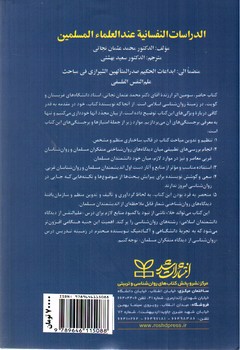 تصویر کتاب علم النفس (روان شناسی از دیدگاه دانشمندان مسلمان)