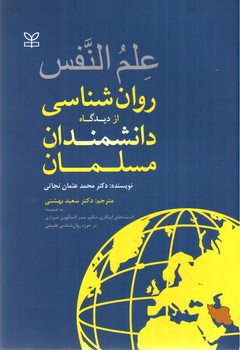 تصویر کتاب علم النفس (روان شناسی از دیدگاه دانشمندان مسلمان)