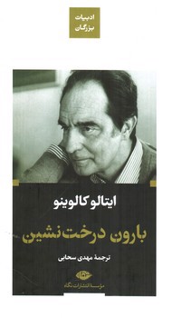 تصویر کتاب بارون درخت نشین