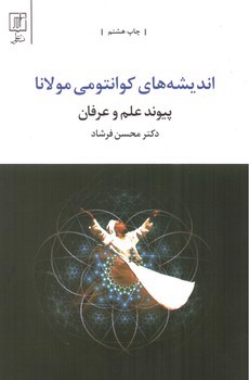 تصویر کتاب اندیشه های کوانتومی مولانا