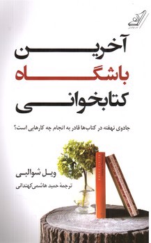 تصویر کتاب آخرین باشگاه کتابخوانی