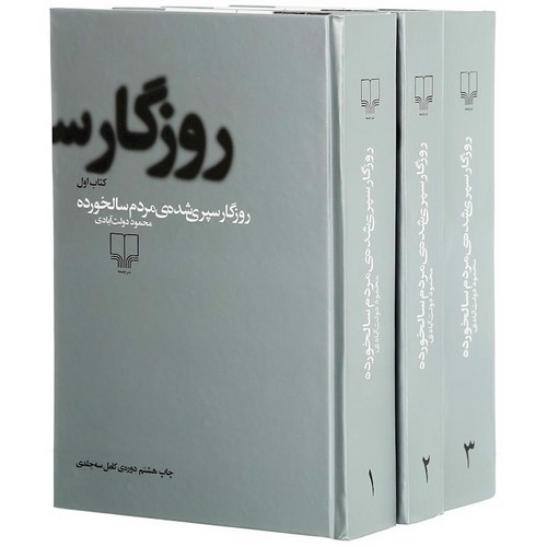 تصویر کتاب روزگار سپری شده ی مردم سالخورده (دوره سه جلدی)