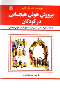 تصویر کتاب پرورش هوش هیجانی در کودکان 