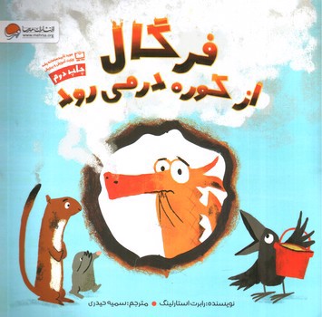 تصویر کتاب فرگال از کوره در می رود