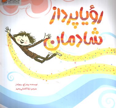 تصویر کتاب رویا پرداز شادمان