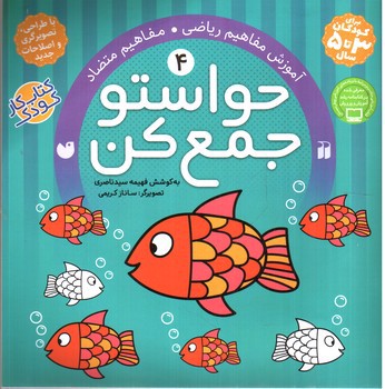 تصویر کتاب حواستو جمع کن 4 (آموزش مفاهیم ریاضی و مفاهیم متضاد)