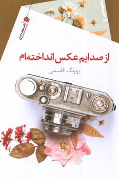 تصویر کتاب از صدایم عکس انداخته ام