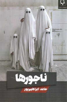 تصویر کتاب ناجورها