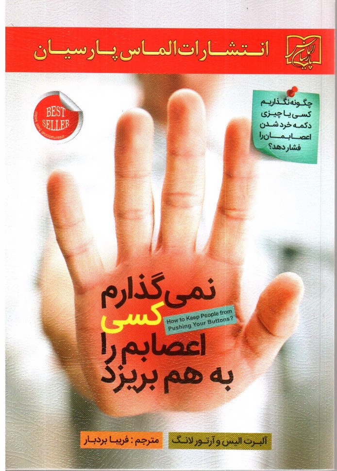 تصویر کتاب نمی گذارم کسی اعصابم را به هم بریزد