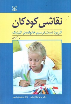 تصویر کتاب نقاشی کودکان ( کاربرد تست ترسیم در خانواده در کلینیک)
