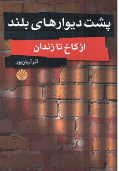 تصویر کتاب پشت دیوارهای بلند