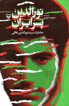 تصویر کتاب نورالدین پسر ایران