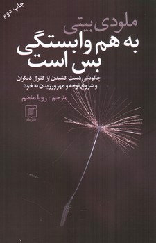 تصویر کتاب به هم وابستگی بس است