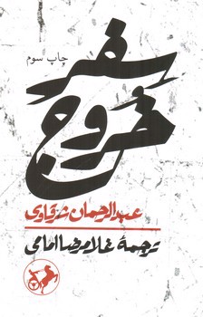 تصویر کتاب سفر خروج