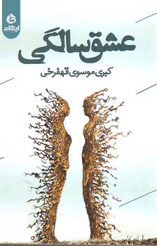 تصویر کتاب عشق سالگی