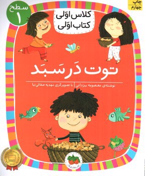 تصویر کتاب کلاس اولی کتاب اولی سطح 4 (توت در سبد - سطح 1)