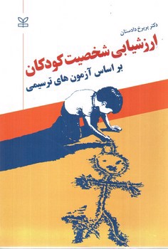 تصویر کتاب ارزشیابی شخصیت کودکان براساس آزمون های ترسیمی 