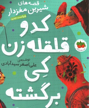 تصویر کتاب قصه های شیرین مغزدار (کدو قلقله زن کی برگشته بود)