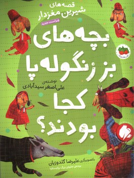 تصویر کتاب قصه های شیرین مغزدار (بچه های بز زنگوله پا کجا بودند)