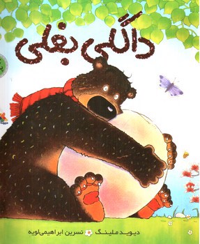 تصویر کتاب داگلی بغلی