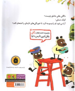 تصویر کتاب داگلی بغلی و پخت و پز پر ماجرا