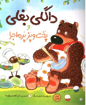 تصویر کتاب داگلی بغلی و پخت و پز پر ماجرا