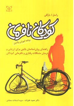 تصویر کتاب کودکان نافرمان