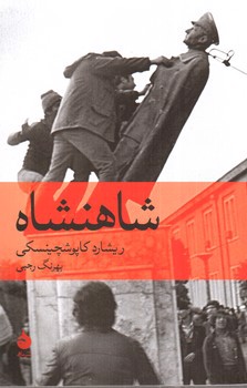 تصویر کتاب شاهنشاه