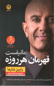 تصویر کتاب مانیفست قهرمان هر روزه