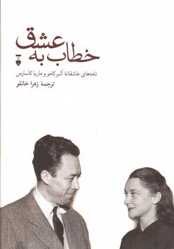 تصویر کتاب خطاب به عشق (دفتر اول)