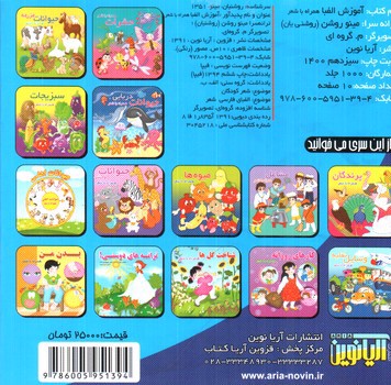 تصویر کتاب آموزش الفبا همراه با شعر