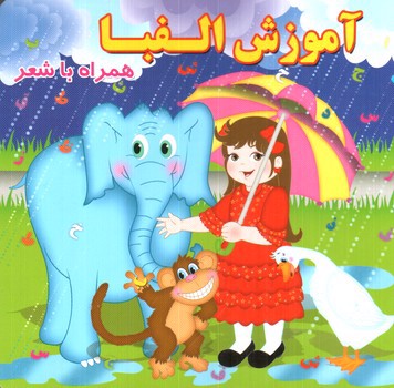 تصویر کتاب آموزش الفبا همراه با شعر