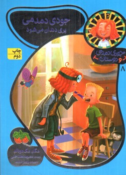 تصویر کتاب جودی دمدمی و دوستان 8 (جودی دمدمی پری دندان می شود)