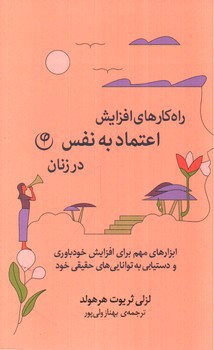 تصویر کتاب راه کارهای افزایش اعتماد به نفس در زنان