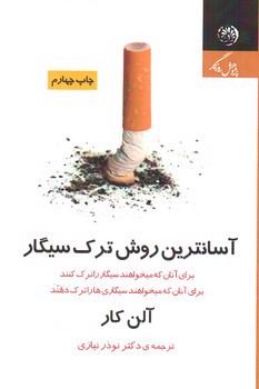 تصویر کتاب آسان ترین روش برای ترک سیگار