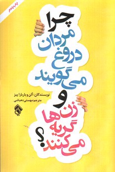 تصویر کتاب چرا مردان دروغ می گویند و زن ها گریه می کنند
