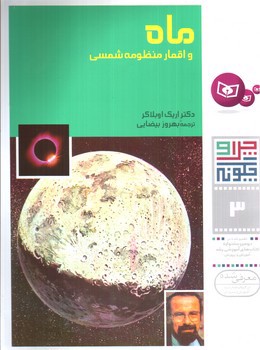 تصویر کتاب چرا و چگونه 3 (ماه و اقمار منظومه شمسی)