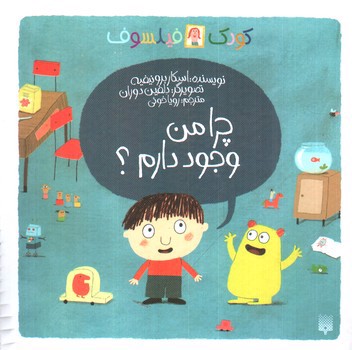 تصویر کتاب کودک فیلسوف (چرا من وجود دارم)