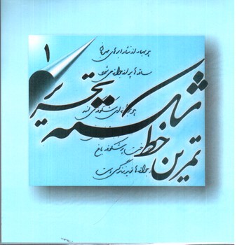 تصویر کتاب تمرین خط شکسته تحریر (4 جلدی)