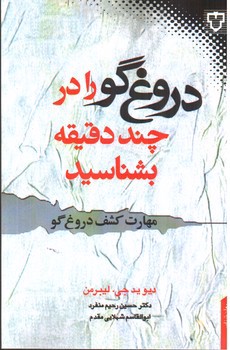 تصویر کتاب دروغ گو را در چند دقیقه بشناسید 