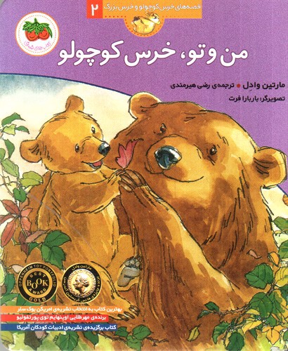 تصویر کتاب قصه های خرس کوچولو و خرس بزرگ 2 (من و تو، خرس کوچولو)