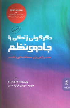 تصویر کتاب دگرگونی زندگی با جادوی نظم