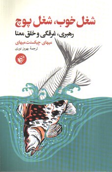 تصویر کتاب شغل خوب شغل پوچ