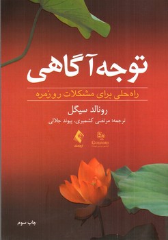 تصویر کتاب توجه آگاهی (راه حلی برای مشکلات روزمره)