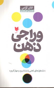 تصویر کتاب وراجی ذهن