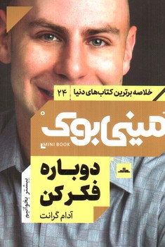 تصویر کتاب مینی بوک 24 (دوباره فکر کن)