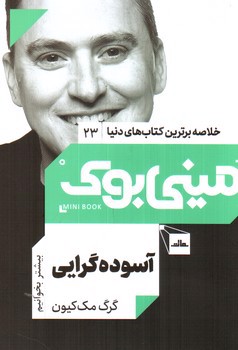 تصویر کتاب مینی بوک 23 (آسوده گرایی)