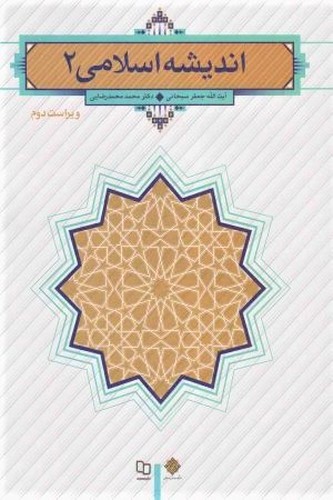 تصویر کتاب اندیشه اسلامی 2 ( ویراست دوم)
