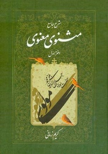 تصویر کتاب شرح جامع مثنوی معنوی (دفتر اول)