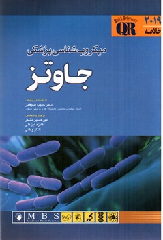 تصویر کتاب خلاصه میکروب شناسی پزشکی جاوتز (2019)